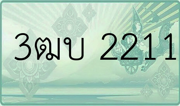 3ฒบ 2211